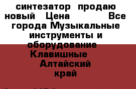  синтезатор  продаю новый › Цена ­ 5 000 - Все города Музыкальные инструменты и оборудование » Клавишные   . Алтайский край